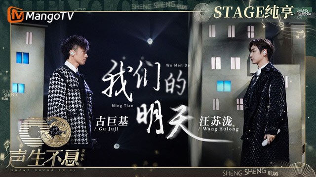 古巨基 - 我们的明天 (声生不息·家年华 第3期)