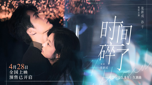 张新成 - 时间碎了 (《这么多年》电影久别曲)