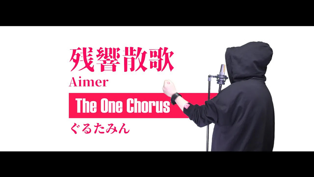 咕噜碳 - 残響散歌 (Aimer COVER.)