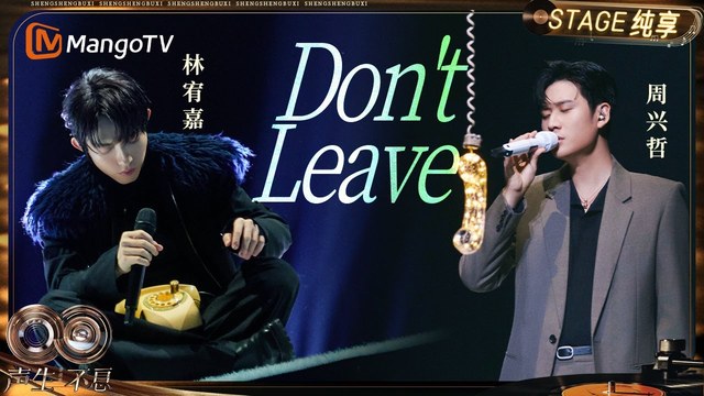林宥嘉 - Don't Leave (声生不息·华流季 第6期现场)