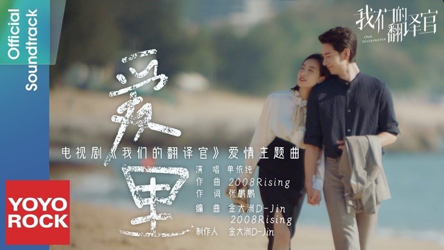 单依纯 - 爱里 (《我们的翻译官》电视剧爱情主题曲)