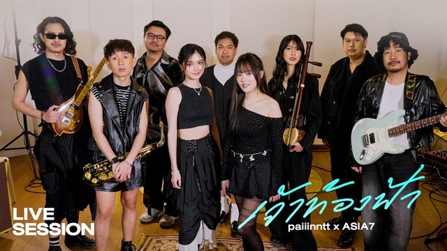 Paiiinntt - เจ้าท้องฟ้า (cloud) (Live session)