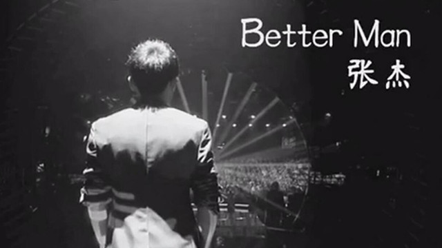 张杰 - Better Man (饭制版)
