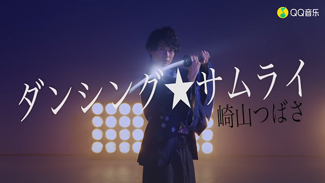 崎山つばさ - ダンシング☆サムライ