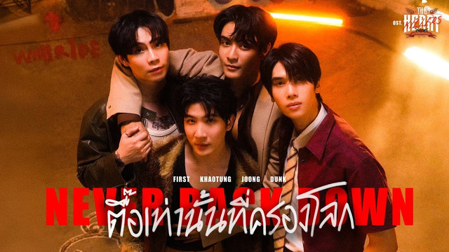 เฟิร์ส คณพันธ์ - ตื๊อเท่านั้นที่ครองโลก (Never back down) Ost.THE HEART KILLERS - First, Khaotung, Joong, Dunk