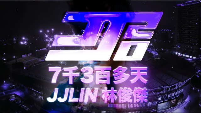 林俊杰 - 7千3百多天