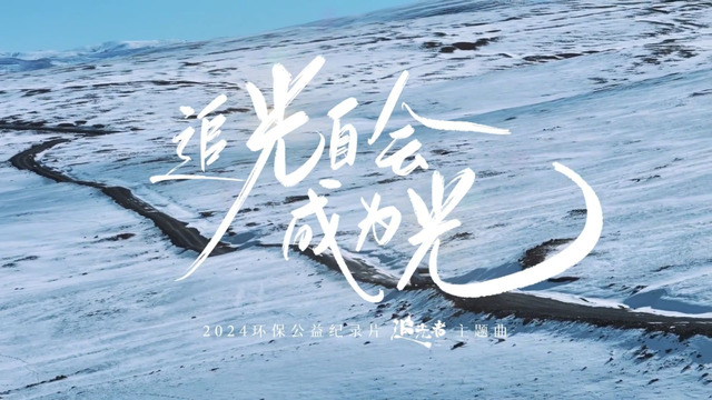 哇唧群星 WAJI FAMILY - 追光自会成为光