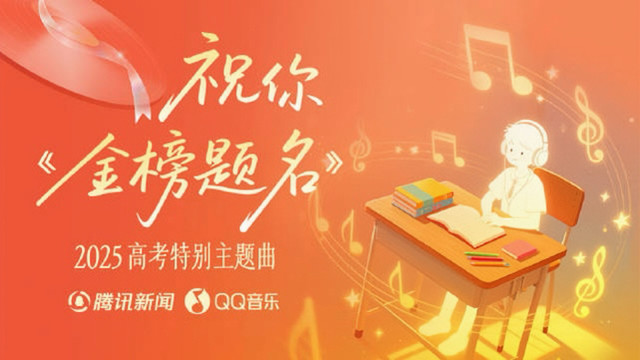 周周MG - 金榜题名 (腾讯新闻XQQ音乐 2025年高考特别策划主题曲)
