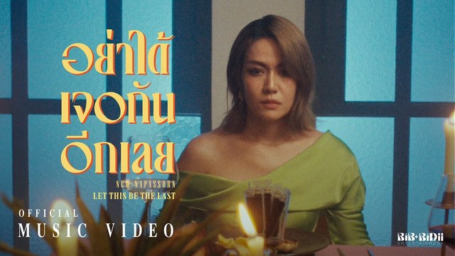 นิว นภัสสร - อย่าได้เจอกันอีกเลย