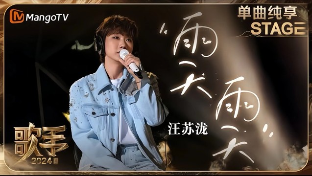 汪苏泷 - 雨天雨天 (Live)