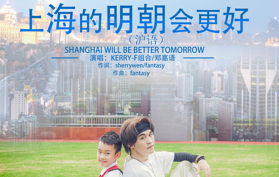 kerry-F组合 - 上海的明朝会更好 (沪语)