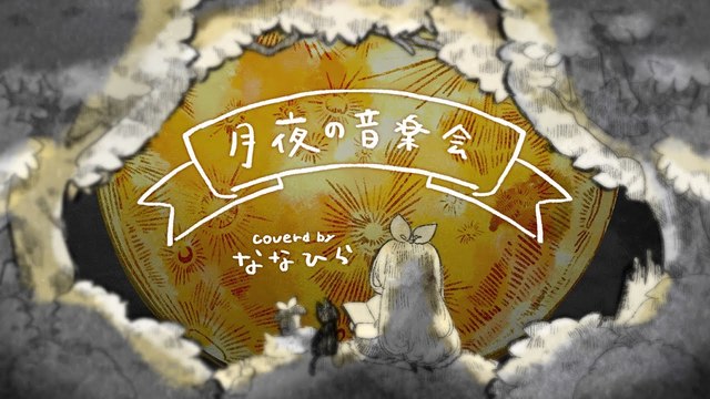 Nanahira - 月夜の音楽会 (翻唱版)