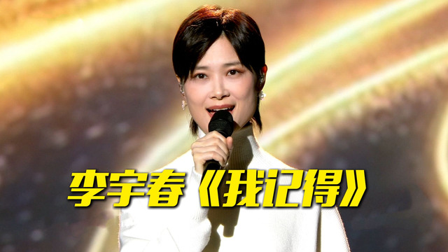 李宇春 -  我记得 (Live) (央视中秋晚会)