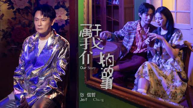 张信哲 - 属于我们的故事