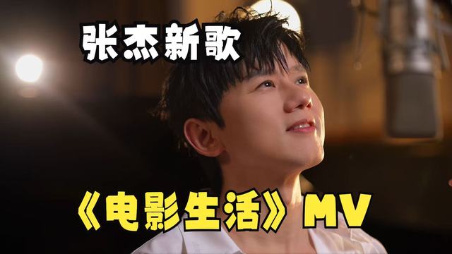 张杰 - 电影生活 (电影频道开播30周年主题曲)
