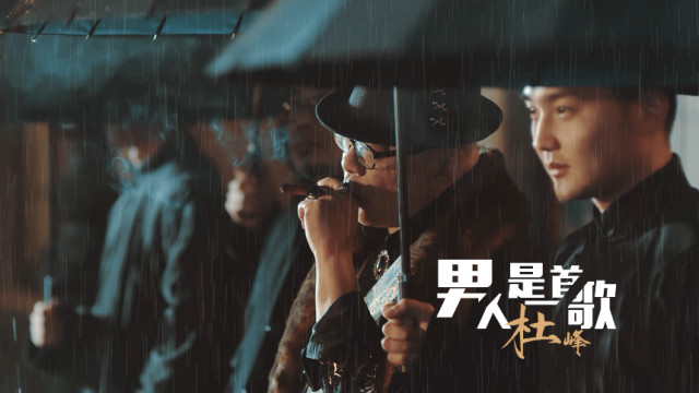 杜峰 - 男人是一首歌