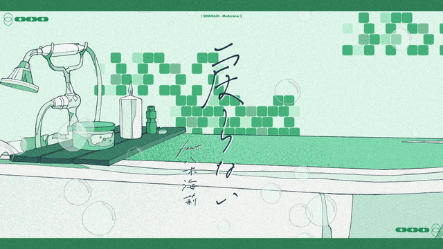 MIMiNARI - 戻らない