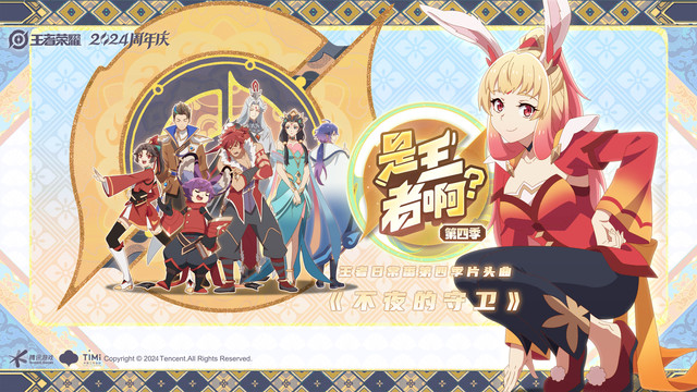 杨茗淇 - 不夜的守卫 (《是王者啊？》王者日常番第四季片头曲)