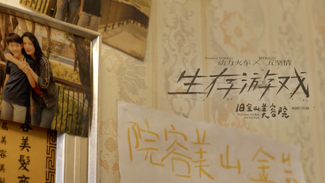 动力火车 - 生存游戏 Survival Game (「旧金山美容院」戏剧片尾曲)