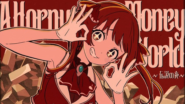 宝鐘マリン - A Horny Money World ~伝説の夜~ (动画版)