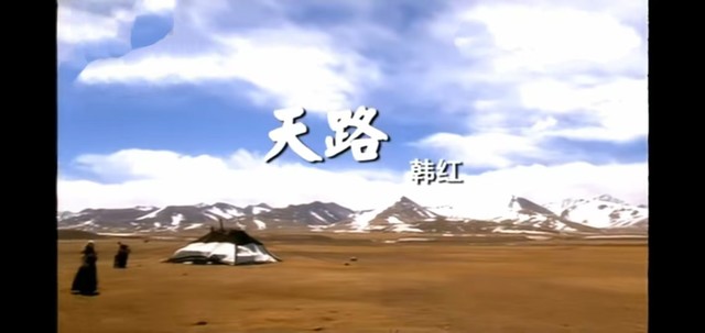 韩红 - 天路