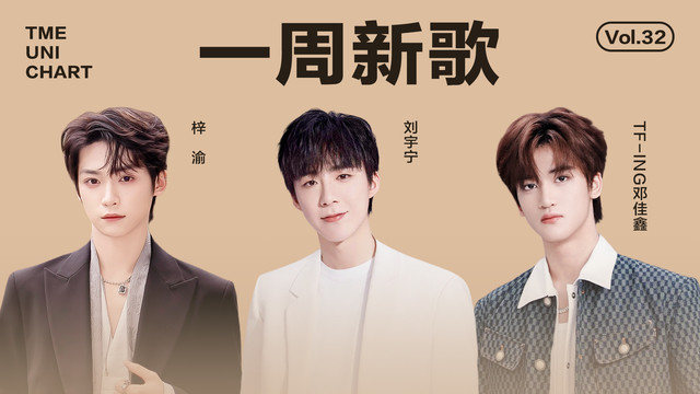 腾讯音乐由你榜 - 梓渝《泥潭》坚定有力;刘宇宁《你的眼神》真挚动人!