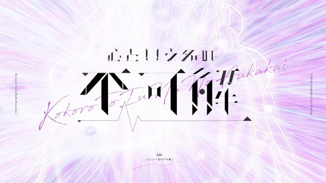 Ado - 心という名の不可解 (《白夜医生》日剧主题曲)