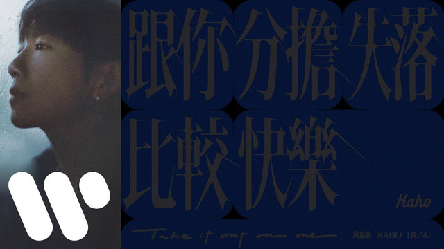 洪嘉豪 - 跟你分担失落比较快乐