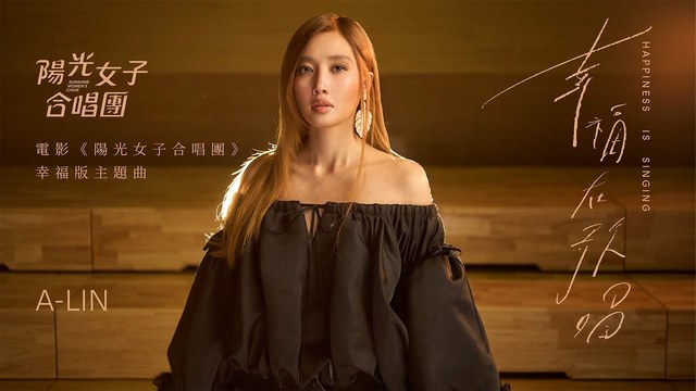 A-Lin - 幸福在歌唱 (《阳光女子合唱团》电影幸福版主题曲)