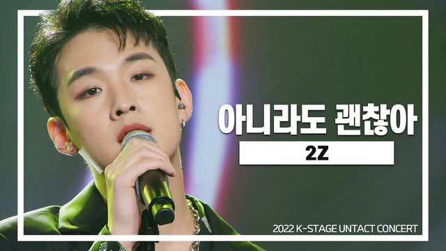 2Z - 아니라도 괜찮아 | (Live At K-STAGE UNTACT CONCERT 22/03/13)