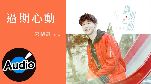 宋乐谦 - 过期心动 (歌词版)