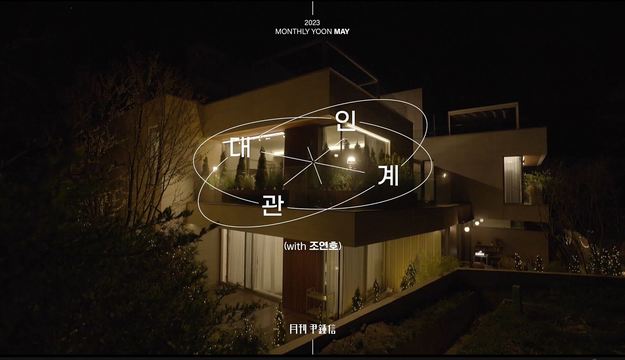 尹钟信 - [MV] 윤종신 - 대인관계 (with 조연호)