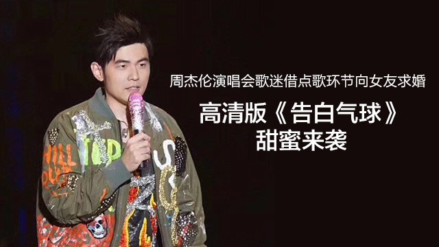 周杰伦 - 告白气球 (饭拍版)