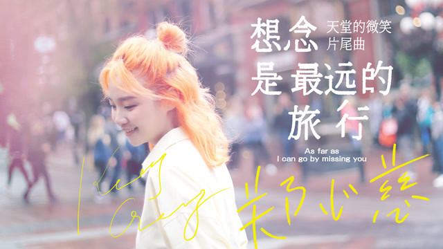 郑沐晴 - 想念是最远的旅行