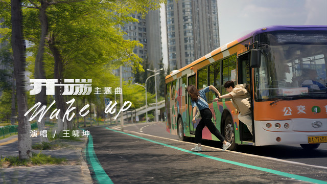 王啸坤 - Wake up (《开端》电视剧主题曲)