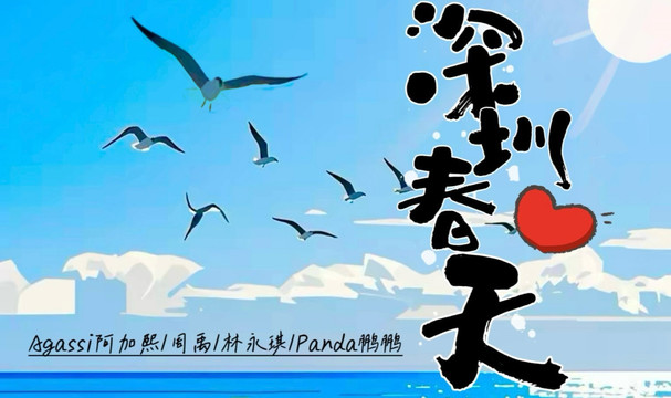 Agassi阿加熙 - 深圳·春天