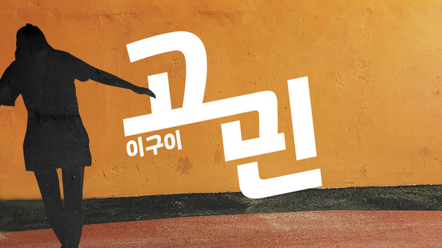 이구이 (IGWI) - 고민 (wondering)