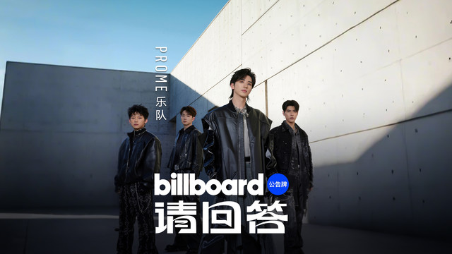 许魏洲 - Billboard请回答揭秘许魏洲PROME 乐队