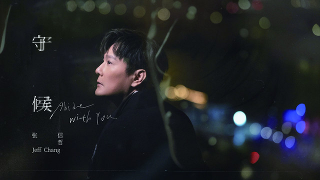 张信哲 - 守候