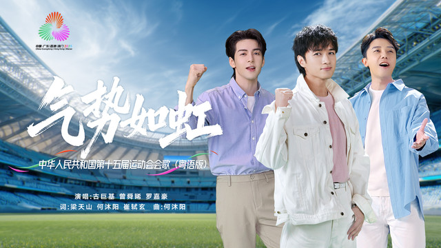 古巨基 - 气势如虹 (粤语版)