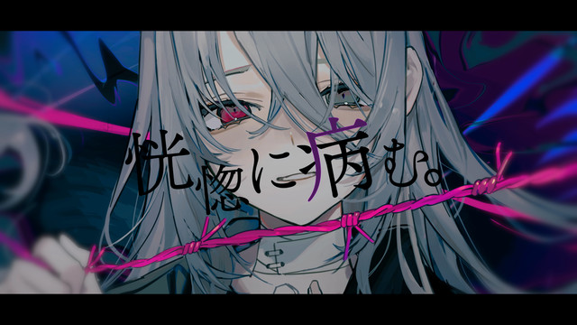 +α/あるふぁきゅん。 - 恍惚に病む。(feat. たかやん)