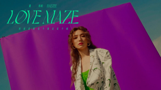 黄玮昕 (Haezee) - 到底恋爱是个谜还是个瘾 Love Maze