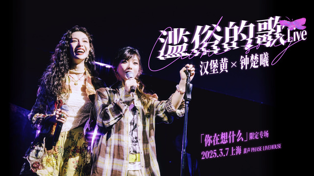 钟楚曦 - 钟楚曦x汉堡黄《滥俗的歌》惊喜限定合唱现场 | 电影《好东西》照进现实，小叶走上真实舞台