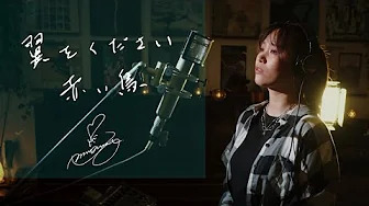 二宮愛 - 翼をください (翻唱版)