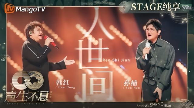 孙楠 - 人世间 (声生不息·家年华 第10期)