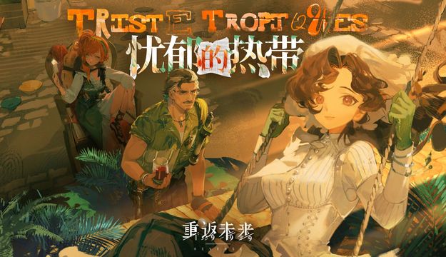 The 1999 - 忧郁的热带 Tristes Tropiques