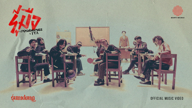 SUMDONG - รู้มือ (Official Music Video)