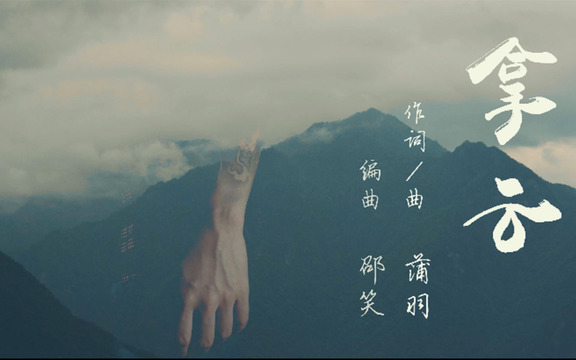 蒲羽 - 拿云