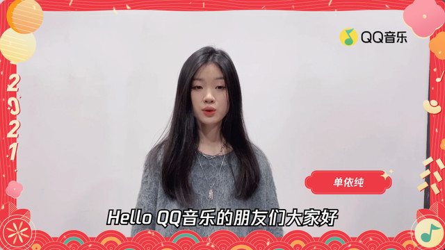 单依纯 - 单依纯 2021牛年春节祝福