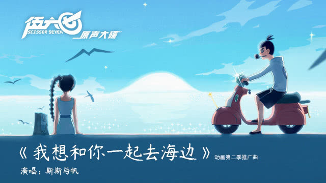 斯斯与帆 - 我想和你一起去海边 (《伍六七》第二季推广曲)